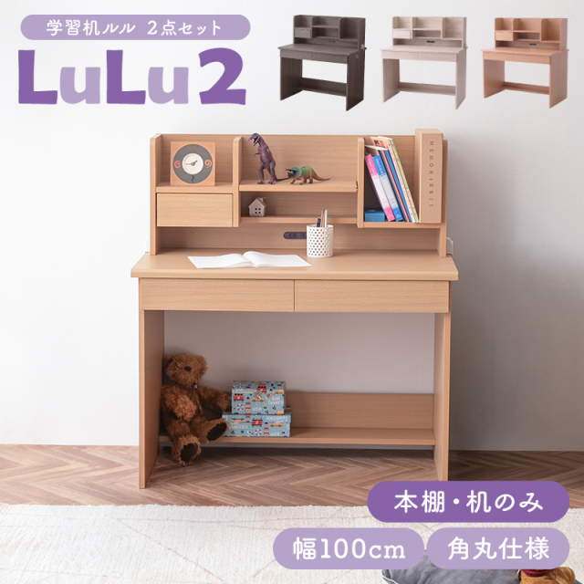 学習デスク ルル2 2点セット(本棚、机) -ART