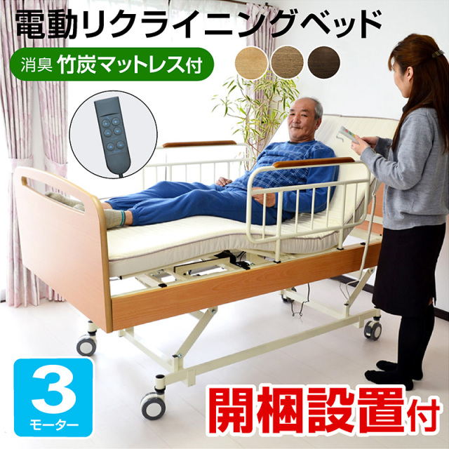 開梱設置付き 電動ベッド 介護ベッド 電動 リクライニング 3モーターベッド 足上げ 腰痛対策 価格 口コミ ランキング シングル てがる-ART