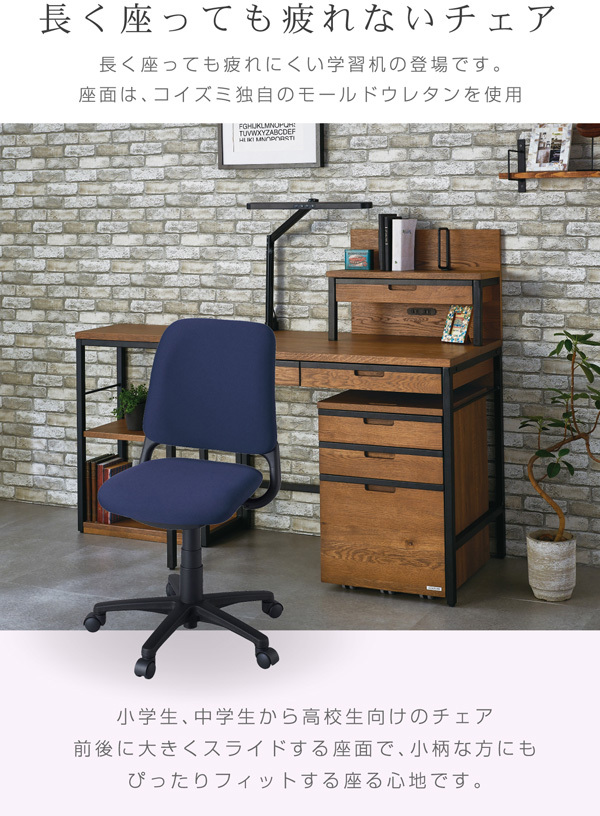 学習チェア コイズミ 回転チェア | 椅子 おしゃれ イス オンライン学習