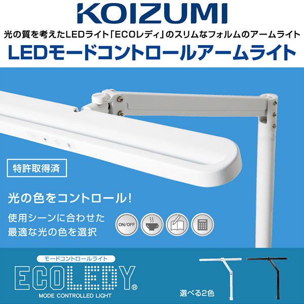 コイズミ 送料無料 デスクライト アームライト ECOレディ 学習机 LED