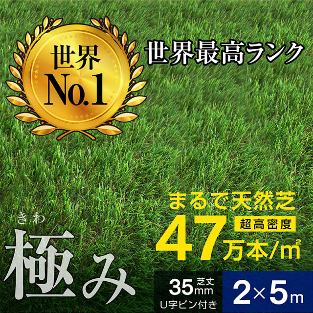 人工芝 芝生 人工 芝 人工芝生 グリーン サッカー ガーデン DIY 超高密度47万本 耐候性10年 芝丈35ｍｍ 固定ピン付属 2×5ｍロール