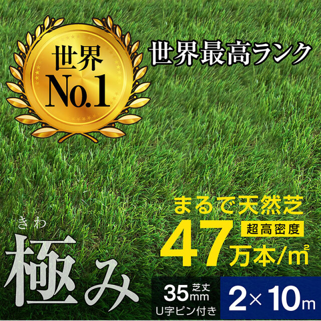 人工芝 超高密度47万本 耐候性10年 芝丈35ｍｍ 固定ピン付属 2×10ｍロール