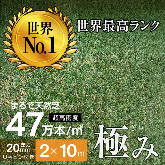 人工芝 超高密度47万本 耐候性10年 芝丈20ｍｍ 固定ピン付属 2×10ｍロール