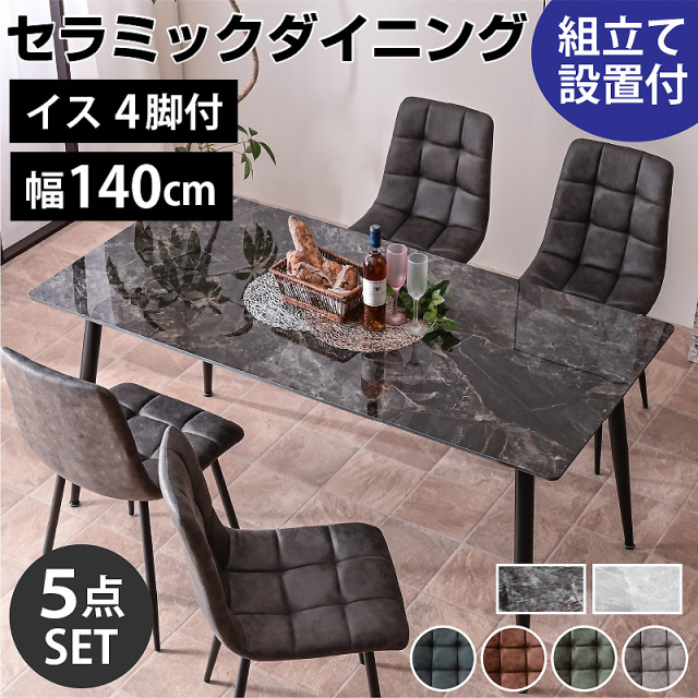 セラミックダイニングテーブル 140 5点セット ボン -ART (テーブル＋チェア4脚付) 組立設置付き