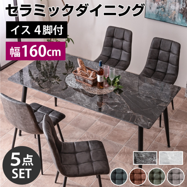 セラミックダイニングテーブル 160 5点セット ボン -ART (テーブル＋チェア4脚付)