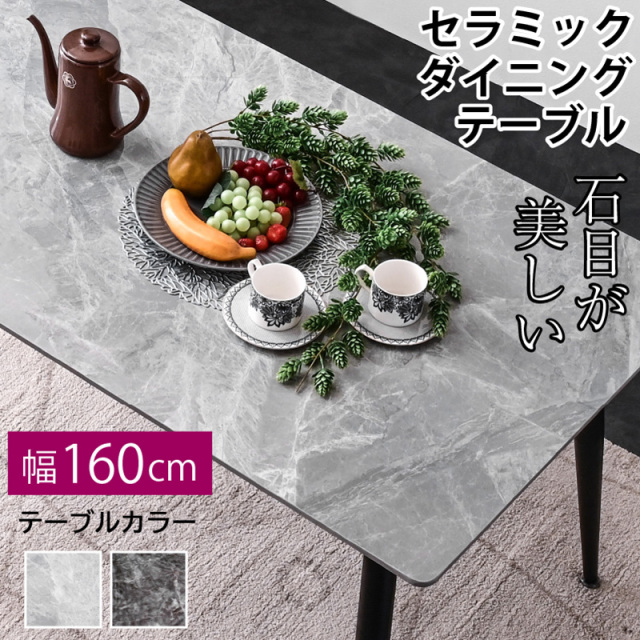 最安値！新発売 幅160セラミックダイニング(テーブル単品のみ)  脚の長さ選べる2タイプ ダイニングテーブル 食卓テーブル 食卓 大理石調 4人掛け BON ボン-ART