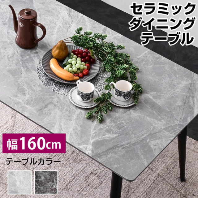 セラミックダイニングテーブル 幅160 ボン-ART (テーブル単品)