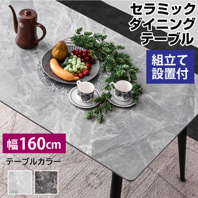 セラミックダイニングテーブル 幅160 ボン-ART (テーブル単品) 組立設置付き