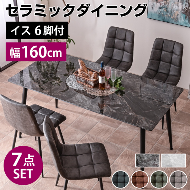 セラミックダイニングテーブル 幅160 7点セット ボン-ART (テーブル＋チェア6脚付)