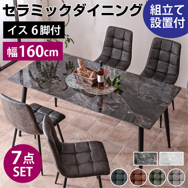 組立設置付き セラミックダイニングテーブル 幅160 7点セット ボン-ART (テーブル＋チェア6脚付)