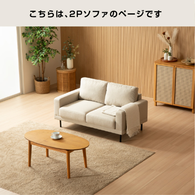 ソファ｜撥水加工 L字対応 ロータイプ ゆったり座面の2Pソファ ARTS001