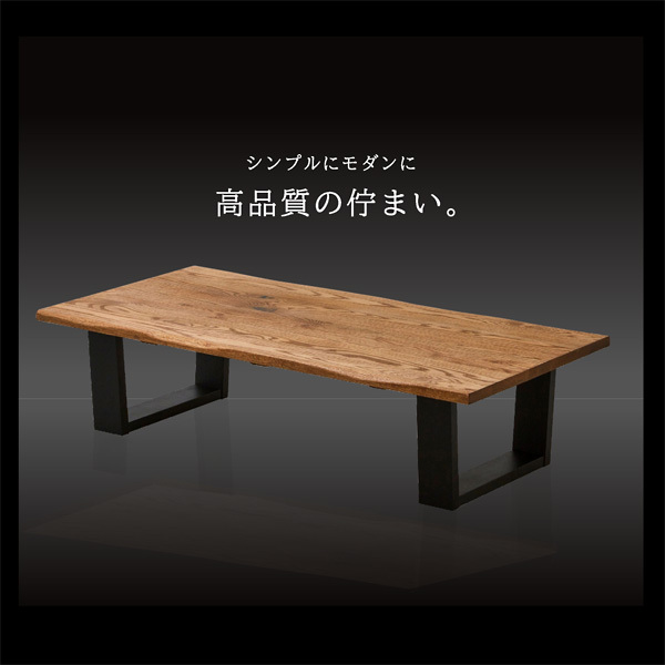座卓 ローテーブル 無垢 おしゃれ 幅150cm 天然木 無垢材 テーブル