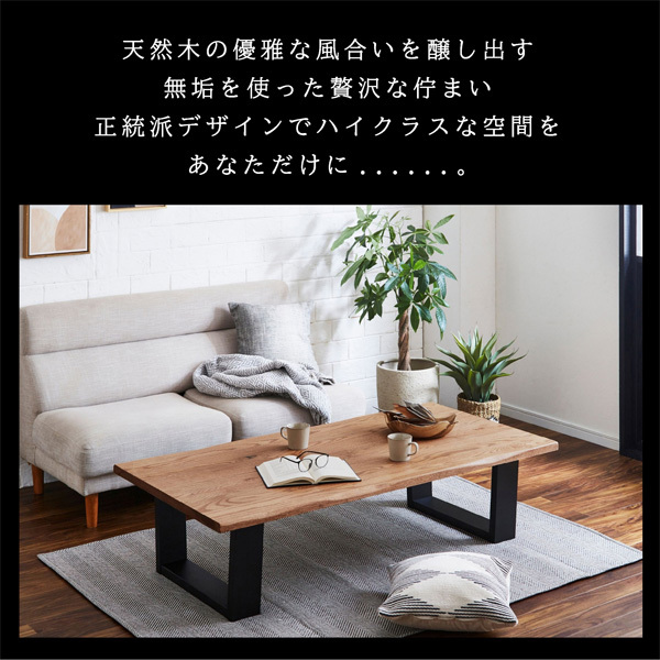 座卓 ローテーブル 無垢 おしゃれ 幅150cm 天然木 無垢材 テーブル