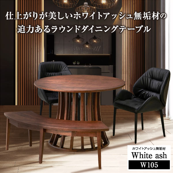 ダイニングテーブル 丸テーブル 北欧風 円型 無垢 105 105cm 丸 丸型
