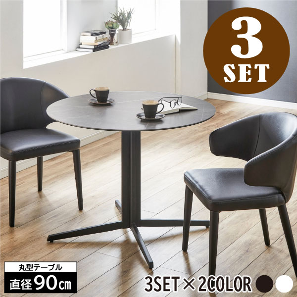 セラミックテーブル90 ラウンド 3点セット -ART