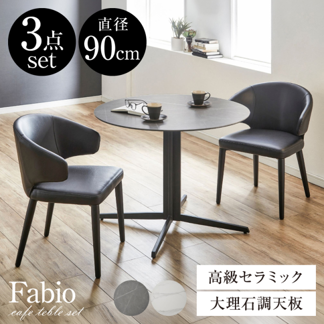 カフェテーブル 3点セット ファビオ -ART