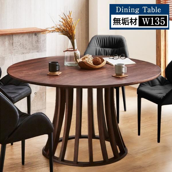 ダイニングテーブル 丸テーブル 丸形 円形テーブル 直径135cm 北欧風 おしゃれ 円卓 テーブル アンティーク 木製 モダン 高級感