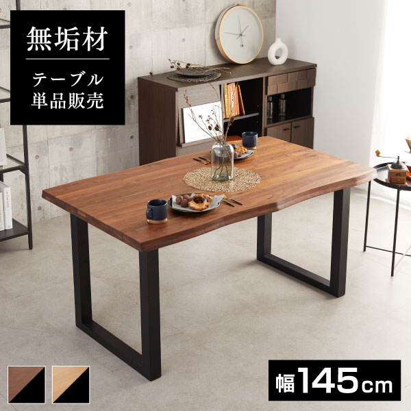 【ダイニングテーブル単品】ダイニングテーブル セット 無垢材 木目 北欧 145cm 145センチ 長方形 木製 天然木 ウォールナット オールナット オーク ブラウン ナチュラル 四人用 4人掛け 机 つくえ センターテーブル おすすめ 人気 変形 おしゃれ モダン