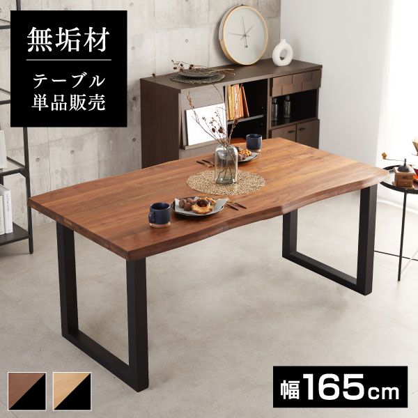 ダイニングテーブル -165- MADRAS -マドラス- -ART （テーブル単品)