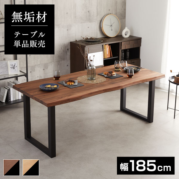【ダイニングテーブル単品】ダイニングテーブル セット 無垢材 木目 北欧 185cm 185センチ 長方形 木製 天然木 ウォールナット オールナット オーク ブラウン ナチュラル 四人用 4人掛け 机 つくえ センターテーブル おすすめ 人気 変形 おしゃれ モダン