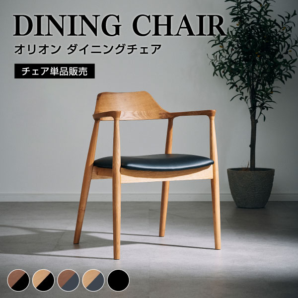 【チェア単品】ダイニングチェア 無垢材 北欧 座面高44 木製 肘付き 頑丈 完成品 ウォールナット オーク ブラック グレー 黒 チェア チェアー イス 椅子 おしゃれ 食卓 テレワーク モダン 硬め 耐久性 ゆったり おすすめ 人気 アッシュ タモ アームレスト付
