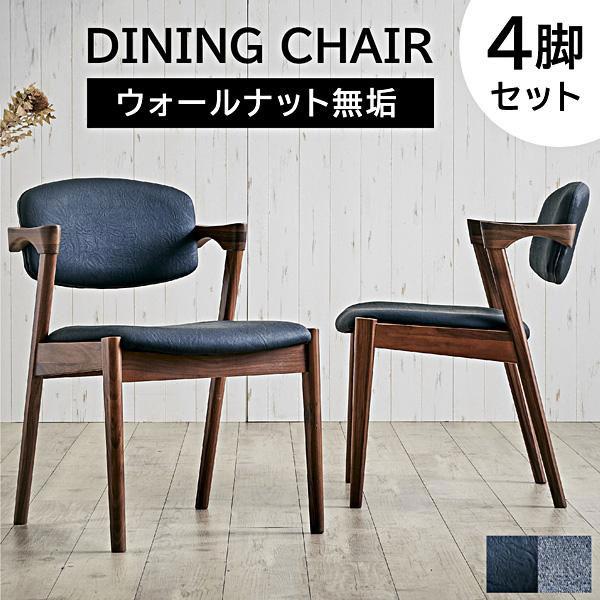 ダイニングチェア ココア -ART (4脚セット)