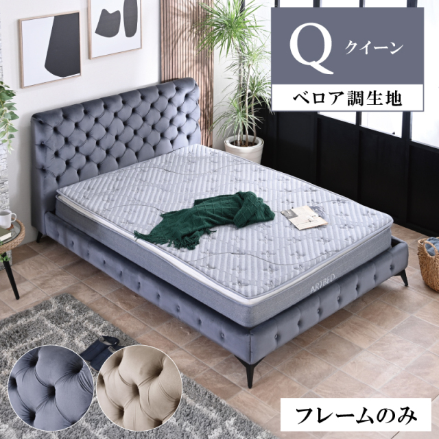 クイーンベッド アリア -ART (ベッドフレーム)