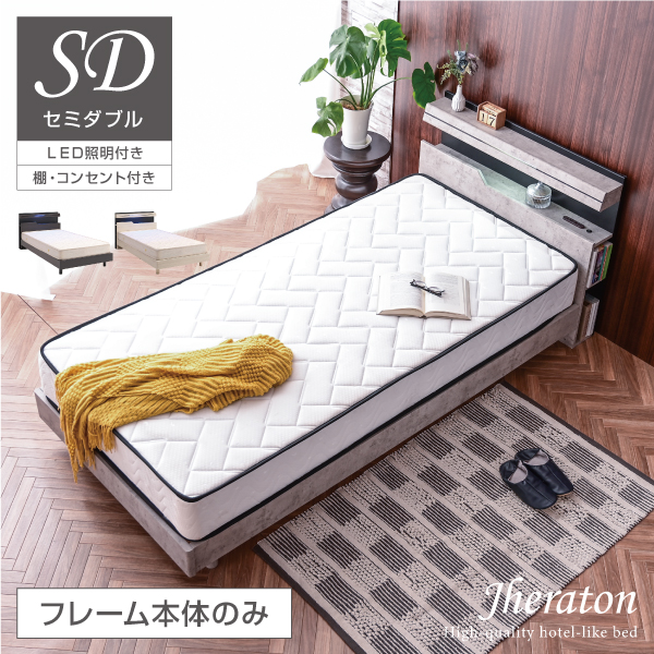 セミダブルベッド 通販｜収納付き・マットレス付きも対応【公式