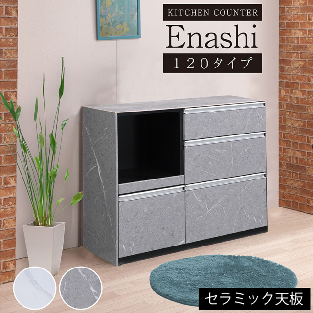 キッチンカウンター W120cm エナシ -ART
