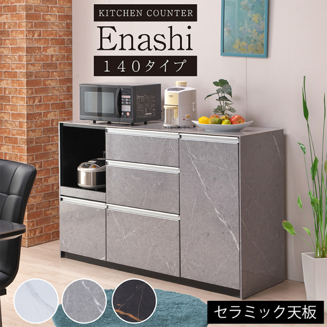 キッチンカウンター W140cm エナシ -ART