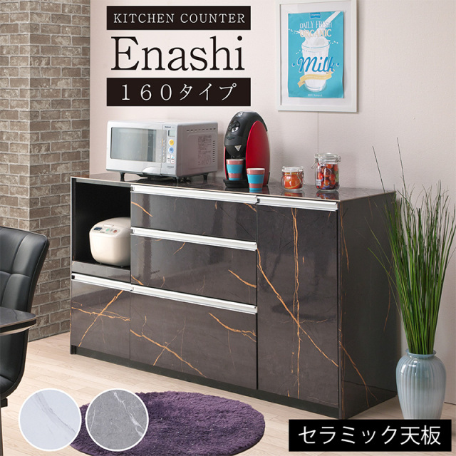 キッチンカウンター W160cm エナシ -ART