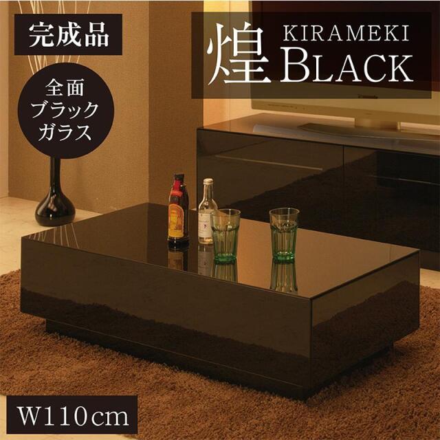 センターテーブル リビングテーブル ブラック ガラス張り 北欧 完成品 幅110 ナイトテーブル ガラステーブル ローテーブル モダン 煌き