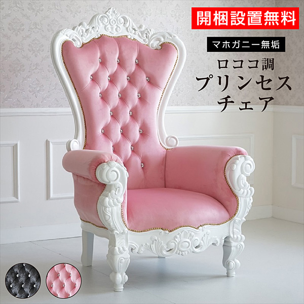(開梱設置付) プリンセスチェア アラン -ART