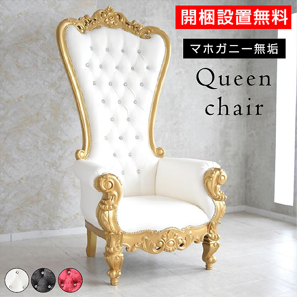 開梱設置付 女王様の椅子 オスカ -ART