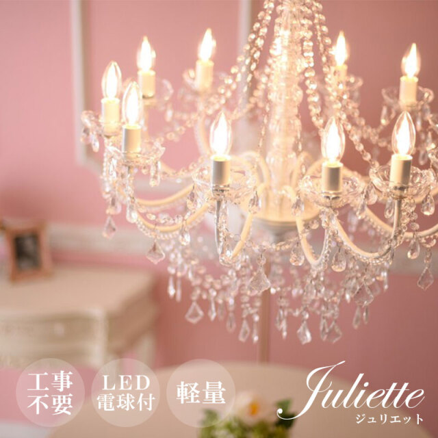 お手軽取付】LEDライト付 12灯 シャンデリア プリンセスホワイト