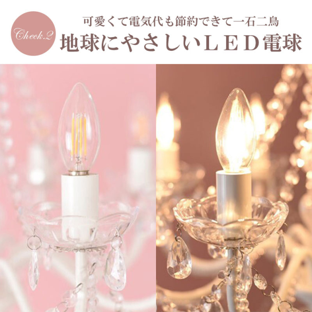 お手軽取付】LEDライト付 8灯 シャンデリア プリンセスホワイト