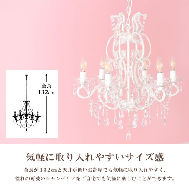 お手軽取付】LEDライト付 6灯 シャンデリア プリンセスホワイト