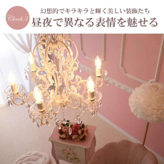 お手軽取付】LEDライト付 6灯 シャンデリア プリンセスホワイト