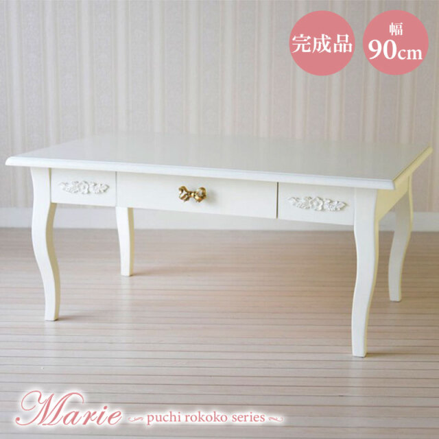 サイドテーブル　ローテーブル マホガニー リボン　姫家具　白家具 楽天市場】【8/1限定☆10％クーポン配布中】ローテーブル 幅90cm
