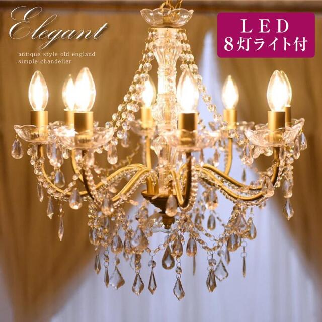 LEDライト付 シャンデリア ゴールド 金 8灯 アイアン 軽量 女性の憧れ 簡単取り付け 北欧 クラシック アンティーク エレガント