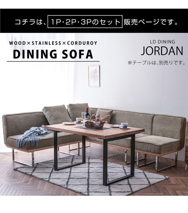 組立設置付き】 1P＋2P＋3P 3点セット ダイニングソファ コーデュロイ 