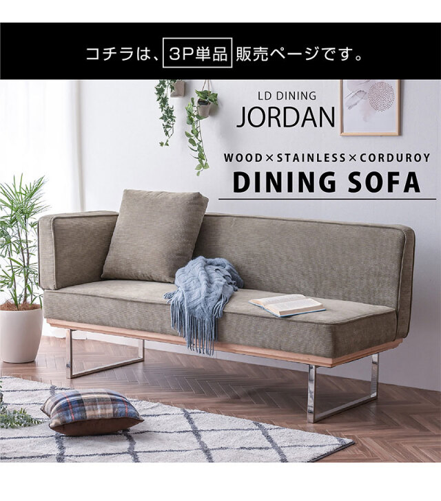 3人掛け ダイニングソファ コーデュロイ ファブリック スチール