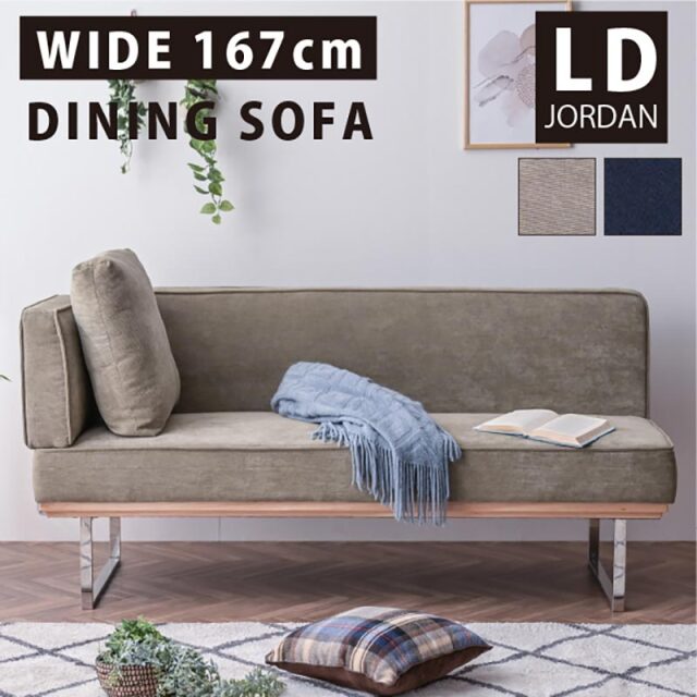 3人掛け ダイニングソファ ジョーダン -ART