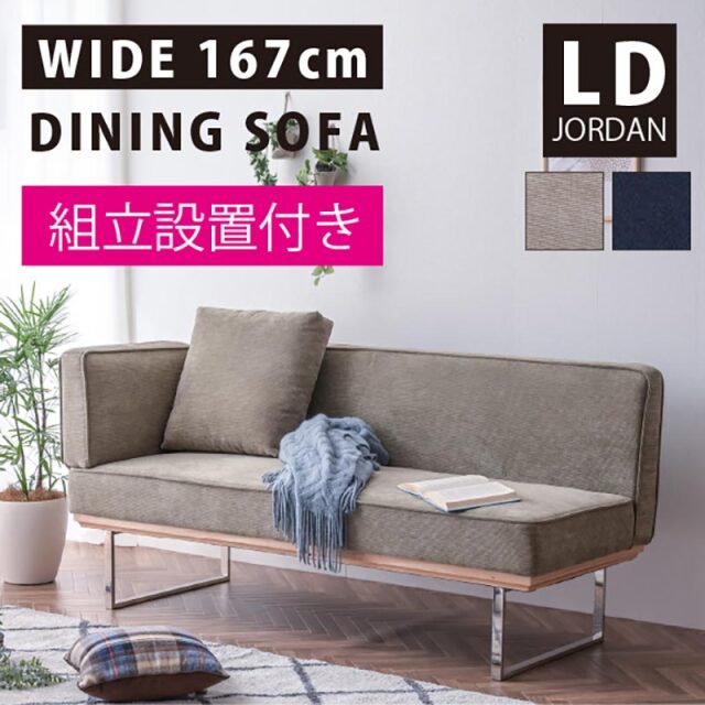 組立設置付 3人掛け ダイニングソファ ジョーダン -ART