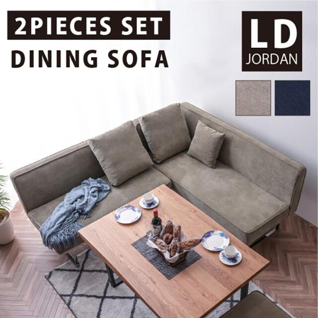 2人掛け ＋ 3人掛け ダイニングソファ 2点セット ジョーダン -ART