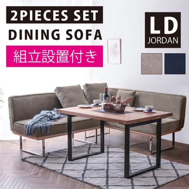 組立設置付 2人掛け ＋ 3人掛け ダイニングソファ 2点セット ジョーダン -ART
