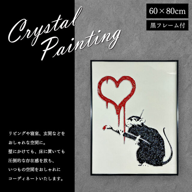 水晶パネル アートパネル 60×80cm バンクシー ラブラット 黒フレーム  