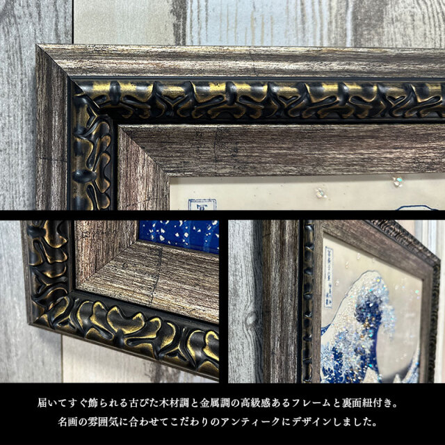 水晶パネル アートパネル 42×52cm 名画 神奈川沖浪裏 フレーム付き