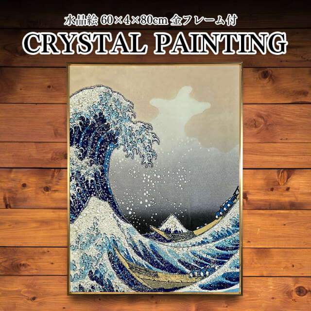 水晶時計 岳峰　風景画 美術品 時計 額縁 サンドアート 水晶パネル アートパネル 60×80cm 富嶽三十六景 風景 金フレーム
