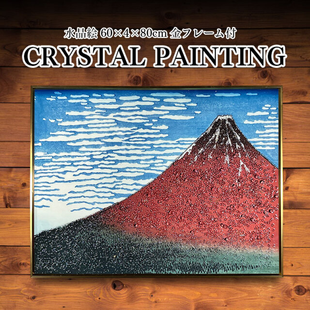 水晶パネル アートパネル 60×80cm 富嶽三十六景 風景 金フレーム付き クリスタル シルバー 絵 イラスト おしゃれ 高級感 モダン 赤富士 富士山 葛飾北斎 日本画 絵画 北欧 アートポスター インテリア 芸術 雑貨 アート タペストリー KH253